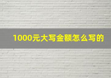 1000元大写金额怎么写的