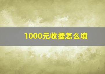 1000元收据怎么填