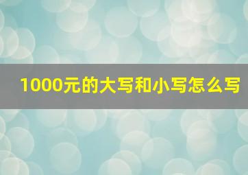 1000元的大写和小写怎么写