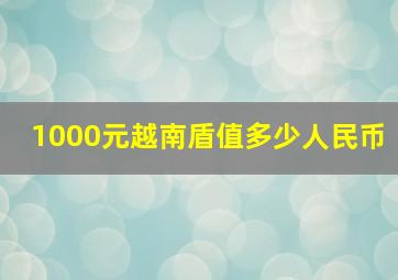 1000元越南盾值多少人民币