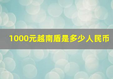 1000元越南盾是多少人民币