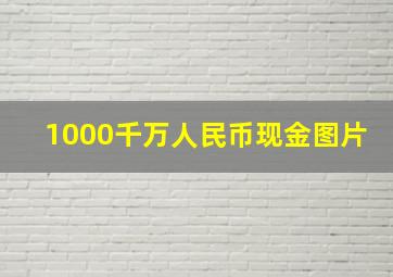 1000千万人民币现金图片