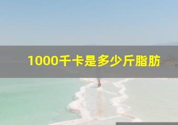 1000千卡是多少斤脂肪