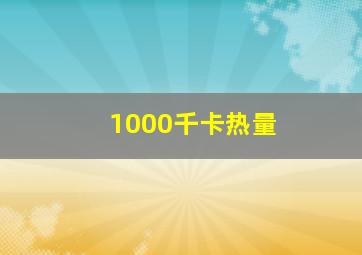 1000千卡热量