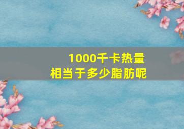 1000千卡热量相当于多少脂肪呢