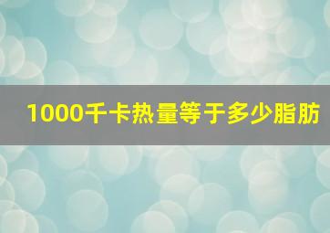 1000千卡热量等于多少脂肪