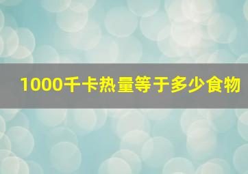 1000千卡热量等于多少食物