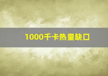 1000千卡热量缺口