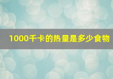 1000千卡的热量是多少食物