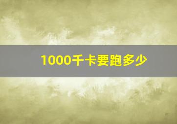 1000千卡要跑多少