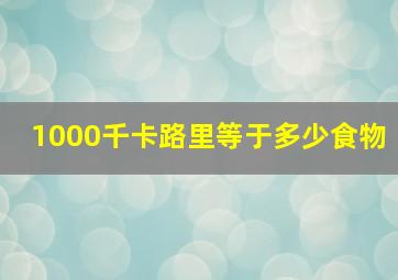 1000千卡路里等于多少食物