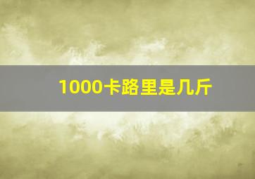 1000卡路里是几斤