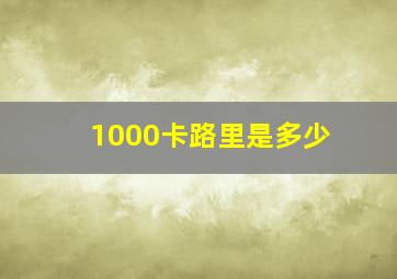 1000卡路里是多少