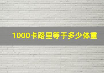 1000卡路里等于多少体重