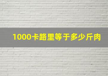 1000卡路里等于多少斤肉