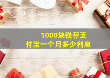 1000块钱存支付宝一个月多少利息