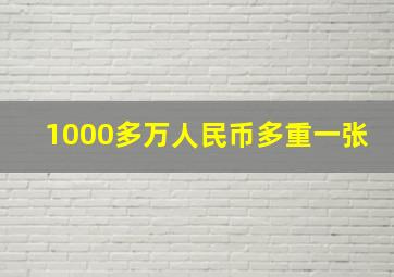 1000多万人民币多重一张