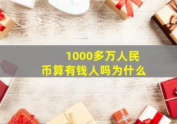 1000多万人民币算有钱人吗为什么