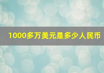 1000多万美元是多少人民币