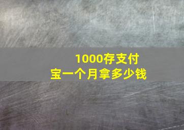 1000存支付宝一个月拿多少钱