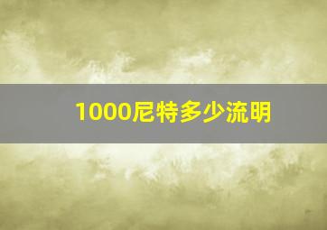 1000尼特多少流明