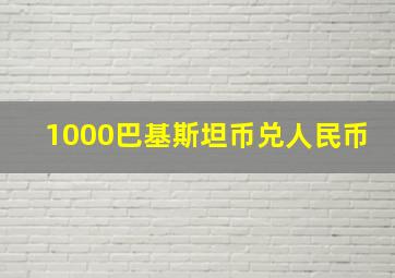 1000巴基斯坦币兑人民币