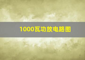 1000瓦功放电路图