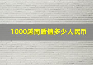 1000越南盾值多少人民币