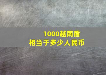 1000越南盾相当于多少人民币