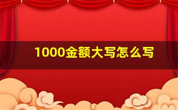 1000金额大写怎么写