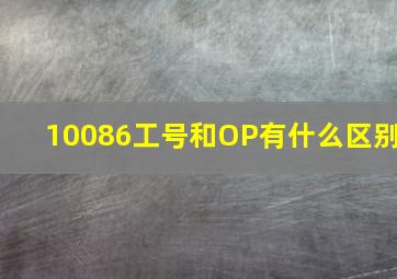 10086工号和OP有什么区别