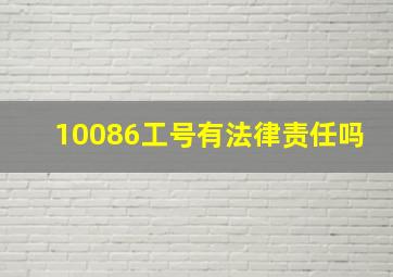 10086工号有法律责任吗