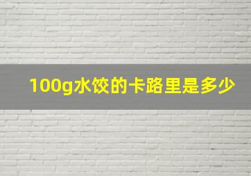 100g水饺的卡路里是多少