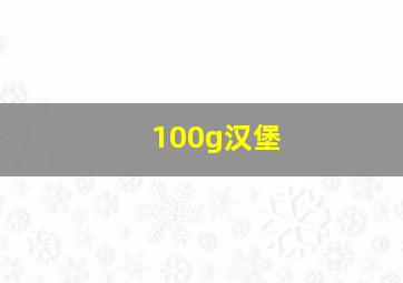 100g汉堡