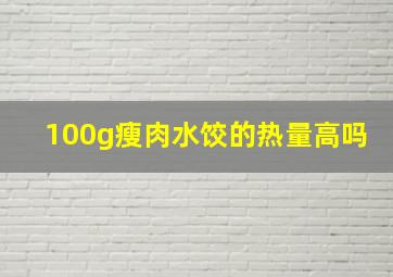 100g瘦肉水饺的热量高吗