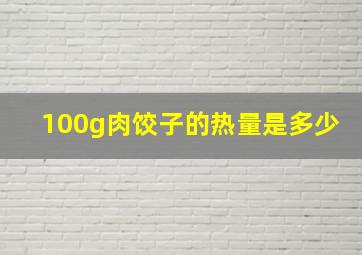 100g肉饺子的热量是多少