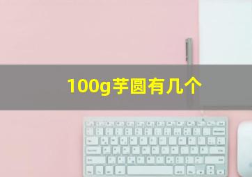 100g芋圆有几个