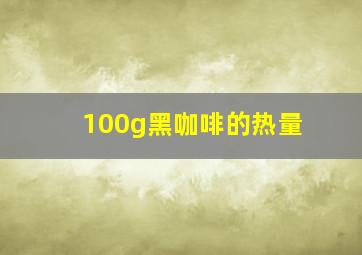 100g黑咖啡的热量