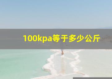 100kpa等于多少公斤