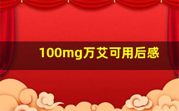 100mg万艾可用后感