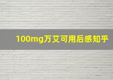 100mg万艾可用后感知乎