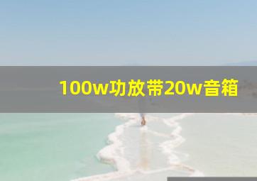 100w功放带20w音箱