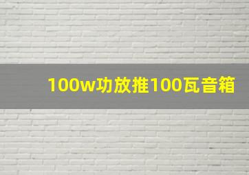 100w功放推100瓦音箱