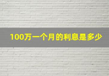 100万一个月的利息是多少