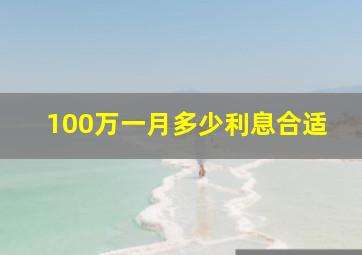 100万一月多少利息合适