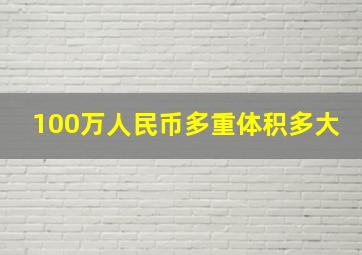 100万人民币多重体积多大