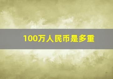 100万人民币是多重