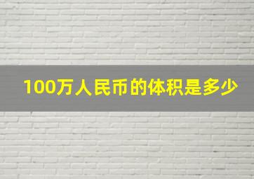 100万人民币的体积是多少