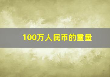 100万人民币的重量