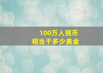 100万人民币相当于多少美金